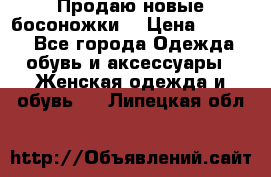 Продаю новые босоножки  › Цена ­ 3 800 - Все города Одежда, обувь и аксессуары » Женская одежда и обувь   . Липецкая обл.